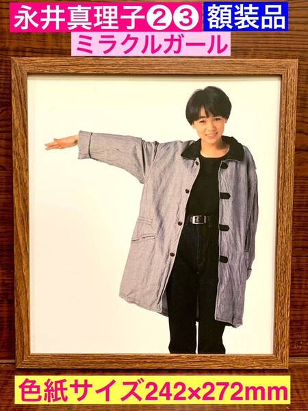 額装品★永井真理子②③★元祖ボーイッシュ!黄金時代の1ショット!ミラクルガール★当時印刷物★色紙サイズ★額入り★ZUTTO★送料込み