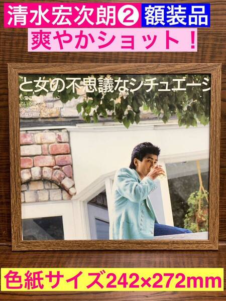 訳あり額装品★清水宏次朗②★貴重!さわやかな宏次朗★ビーバップハイスクール★イケメン★当時印刷物★色紙サイズ★額入り★送料込み