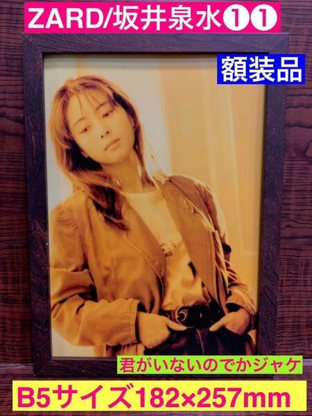 額装品★ZARD/坂井泉水①①8cmシングル【君がいない】のでかジャケ！★当時印刷物★B5サイズ★額入り★負けないで★揺れる想い★送料込み