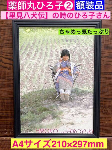 額装品★薬師丸ひろ子①★【里見八犬伝】の時のひろ子さん★当時印刷物★A4サイズ★額入り★セーラー服も機関銃★ねらわれた学園★送料込み