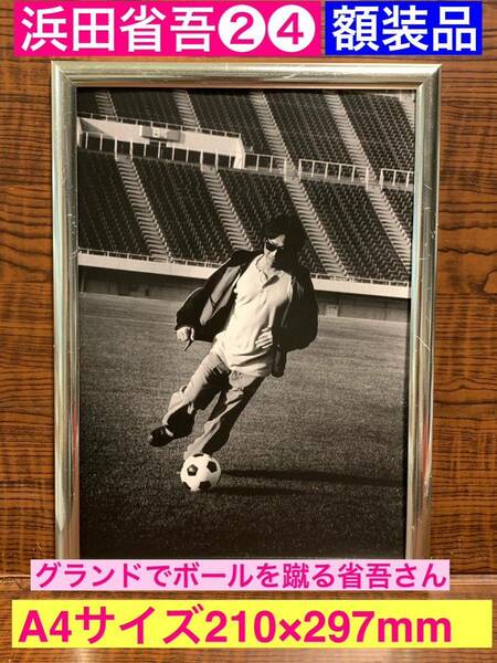 額装品★浜田省吾24★飾りたくなるカッコよさ！サッカーする省吾さん！珍しい★当時印刷物★A4サイズ★額入り★トップスター★送料込み