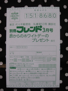 別冊フレンド 2024年3月号　懸賞応募アンケートはがき　