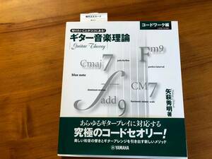 ギター音楽理論 コードワーク編 矢萩秀明 ヤマハ