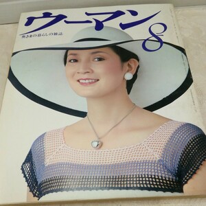 g_t S675 婦人雑誌 “昭和レトロ　講談社　「ウーマン　8月号　昭和52年発行　付録付き」“