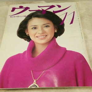 g_t S680 婦人雑誌 “昭和レトロ　講談社　「ウーマン　11月号　昭和52年発行」“