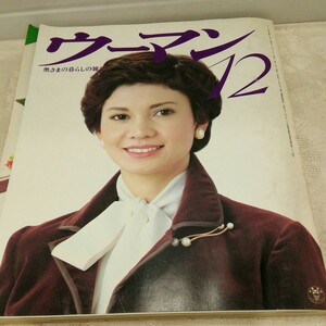 g_t S681 婦人雑誌 “昭和レトロ　講談社　「ウーマン　12月号　昭和52年発行　付録付き」“