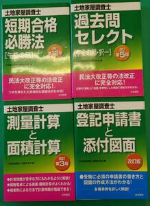 土地家屋調査士　法学書院　4冊セット　短期合格必勝法　過去問セレクト　測量計算と面積計算　登記申請書と添付図面