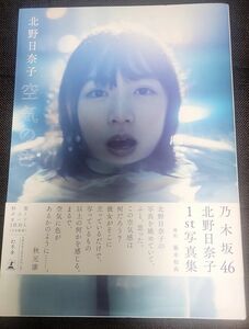 空気の色 北野日奈子／著　乃木坂46 写真集 初版