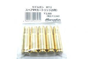 マルシン　M712モデルガン用　スペアPFカートリッジ（5発）