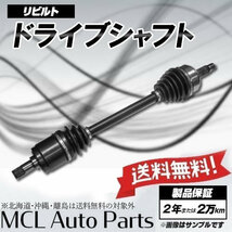 ミラアヴィ L250S 純正品番43420-B2162 リビルト フロント ドライブシャフト 運転席(右側)助手席(左側) 選択可_画像1