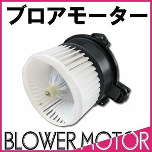 社外新品 ブロアモーター ミラ L275S L285S タイプA TypeA 88550-B2050/88550-B2080/88550-B2090 VM9