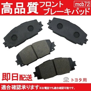 送料無料 ZVW30 ZVW35 ZVW50 ZVW51 ZVW55 プリウス ブレーキパッド フロント用トヨタ用 B72