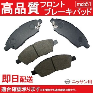 送料無料 ブレーキパッド フロント用 ニッサン用 マーチ NK13 K13 ブレーキパッド フロント用 B51