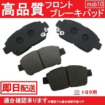 送料無料 自動車ブレーキパッド ヴィッツ NCP10 RS NCP13 ブレーキパッド フロント用 トヨタ用 B10_画像1