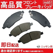 送料無料 ブレーキパット フロント用 キューブ・キュービック NZ12 Z12 ブレーキパット フロント用 ニッサン用 B51_画像1