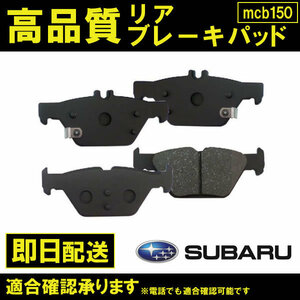 送料無料 ブレーキパッド リヤ用 フォレスター SK9 SKE SK5 リアブレーキパッド スバル B150