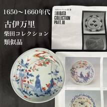 【和美】1650～1660年 古伊万里 柴田コレクション類似品 色絵小皿 _画像1
