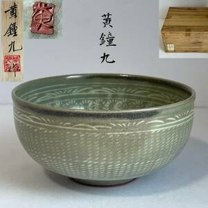 【和美】黄鐘九 高麗青磁 茶碗 茶道具 共箱