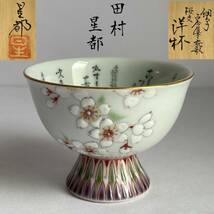 【和美】田村星都 細字古今集和歌花鳥文『盃』茶道具 保証品_画像1