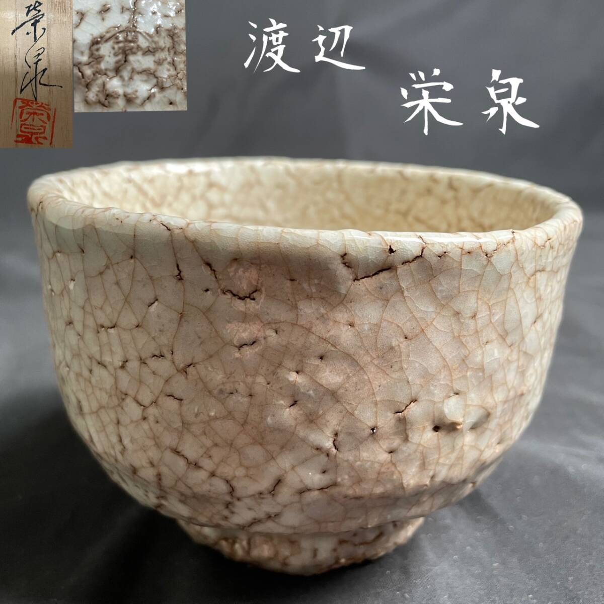 茶道具 萩焼 渡辺栄泉 - 工芸品