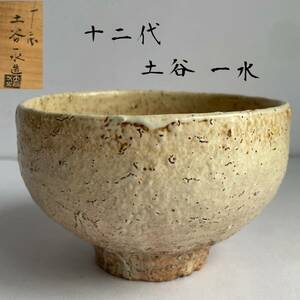 【和美】十二代 土谷一水 萩茶碗 共箱 共布　萩焼/茶道具