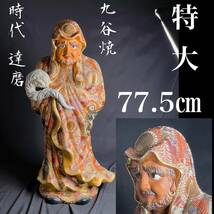 【和美】特大77.5cm 九谷焼 達磨大使 金彩 花唐草鳳凰盛上細密絵 稀少 置物 八幡窯_画像1