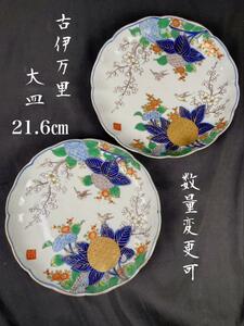 古伊万里　花鳥図21.6cm皿2客　大皿/中皿/伊万里焼/骨董品/アンティーク