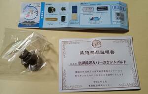 JR東日本 「たまてつ～東京総合車両センター編～」大宮限定★空調装置カバーのセットボルト★