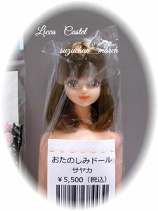 おたのしみドールサヤカ★着物セット★リトルファクトリー★リカちゃんキャッスル★新品未開封★ジェニーフレンド