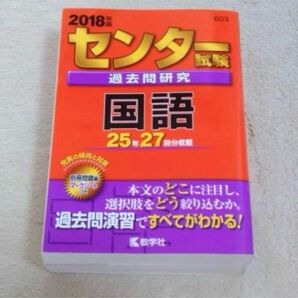 センター試験過去問研究　国語　 赤本　2018