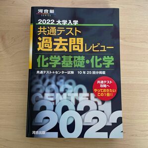 《即日発送》2022共通テスト過去問レビュー 化学基礎化学 (河合塾シリーズ)