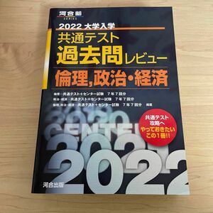 2022共通テスト過去問レビュー 倫理政治経済 (河合塾シリーズ)