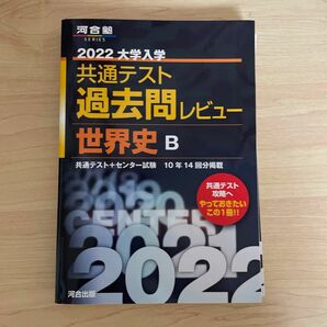 共通テスト過去問レビュー 世界史B 2022