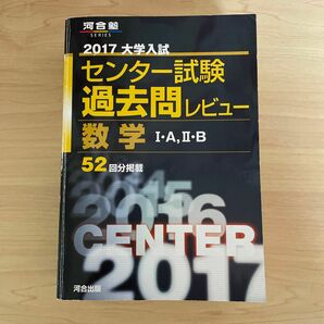 センター　過去問　数学I・A, II・B 2017