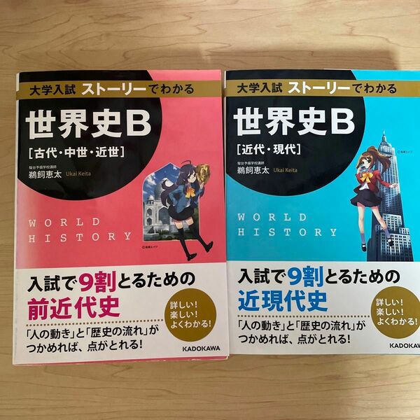 《即日発送》大学入試ストーリーでわかる世界史Ｂ〈近代・現代〉大学入試ストーリーでわかる世界史Ｂ〈古代・中世・近世〉