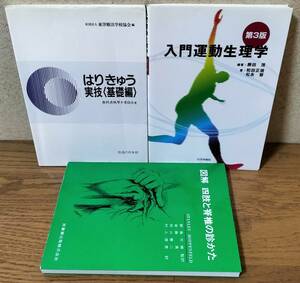 ◆「はりきゅう実技＜基礎編＞」「図解 四肢と脊椎の診かた」「入門運動生理学 第３版」