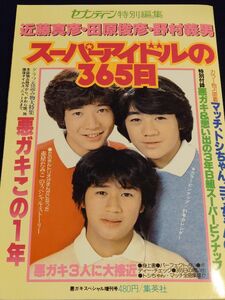 スーパーアイドルの365日 1981年 昭和56年1月5日発行