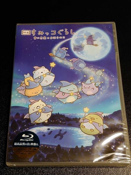 【通常版】 『映画 すみっコぐらし 青い月夜のまほうのコ』 Blu-ray