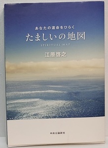 あなたの運命をひらく　たましいの地図 　　 江原 啓之 