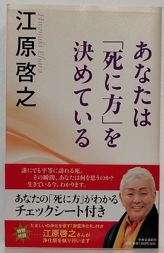 あなたは死に方を決めている　江原啓之