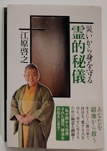 災いから身を守る霊的秘儀　　江原啓之