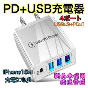 ☆新品未使用☆ 充電器 USB+PD Charge iPhone Android 4ポート 4台同時