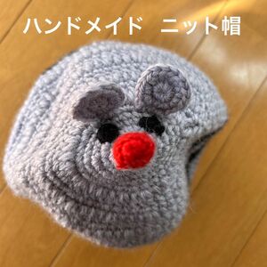 ハンドメイド　ニット帽　ねずみ　子ども用