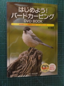 はじめよう! バードカービング　DVD BOOK 冨田嘉宏 著