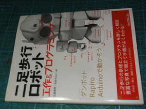 二足歩行ロボット工作＆プログラミング 江崎徳秀／著　石井モルナ／著