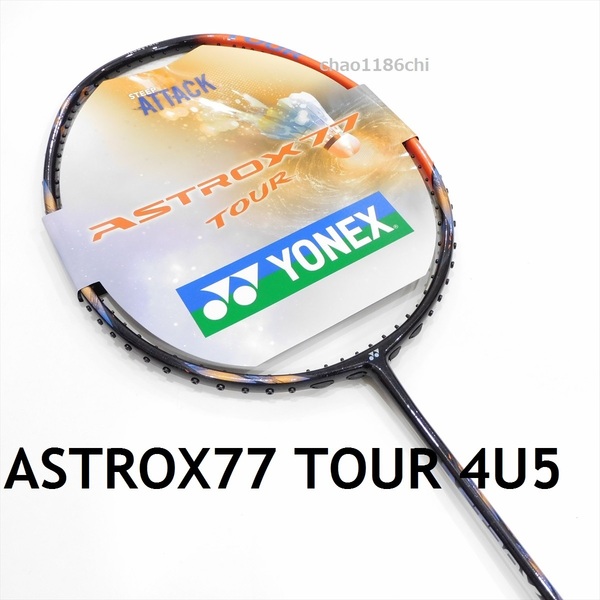 送料込/新品/ヨネックス/4U5/最新モデル/アストロクス77ツアー/ASTROX77 TOUR/AX77/77プロ/77PRO/ゲーム/88S/ASTROX77プロ/YONEX/77/100ZZ