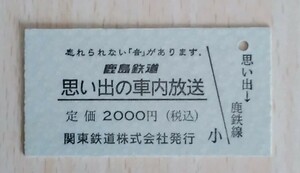 鹿嶋鉄道　思い出の車内放送　硬券