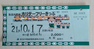 使用済　秋田内陸縦貫鉄道　ホリデーフリーきっぷ