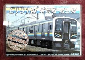 JR東日本成田統括センター　トレインカード　鹿島神宮駅