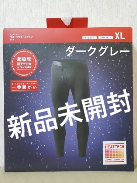 【新品未開封】ユニクロ ヒートテック 超極暖 ウルトラウォーム ダークグレー タイツ　メンズ　XL